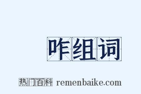 讙咋组词是什么意思的图片